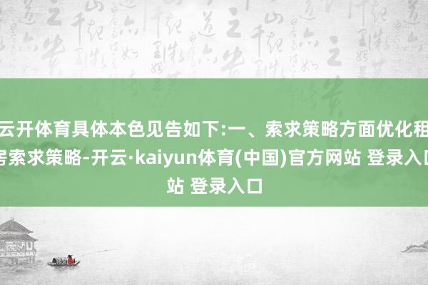 云开体育具体本色见告如下:一、索求策略方面优化租房索求策略-开云·kaiyun体育(中国)官方网站 登录入口