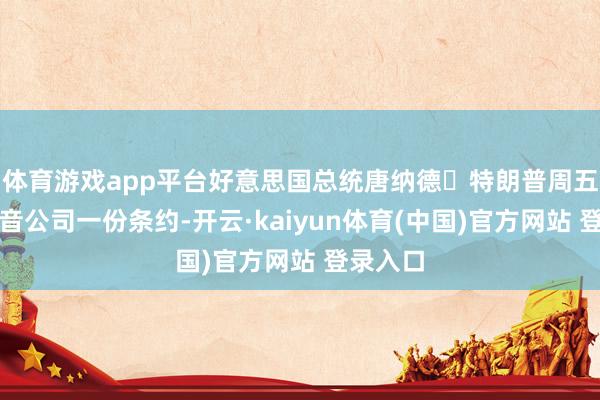 体育游戏app平台好意思国总统唐纳德・特朗普周五授予波音公司一份条约-开云·kaiyun体育(中国)官方网站 登录入口
