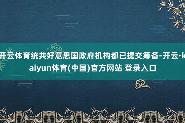 开云体育统共好意思国政府机构都已提交筹备-开云·kaiyun体育(中国)官方网站 登录入口