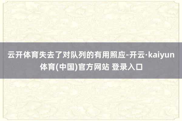 云开体育失去了对队列的有用照应-开云·kaiyun体育(中国)官方网站 登录入口