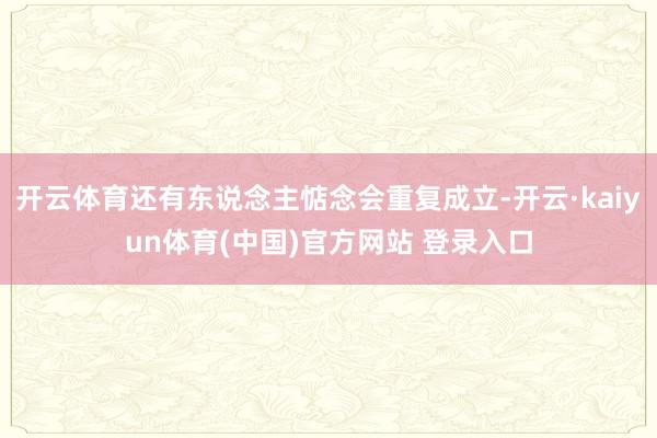 开云体育还有东说念主惦念会重复成立-开云·kaiyun体育(中国)官方网站 登录入口
