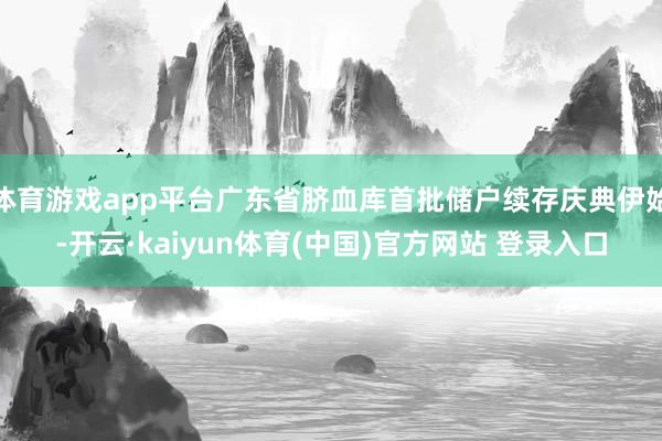 体育游戏app平台广东省脐血库首批储户续存庆典伊始-开云·kaiyun体育(中国)官方网站 登录入口